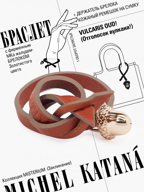 Ремешок на сумку-БРАСЛЕТ-Брелок Унисекс Au-VULCARIS OUD!